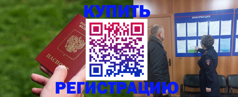 прописка штамп в Надыме