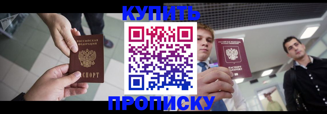 купить прописку в Надыме